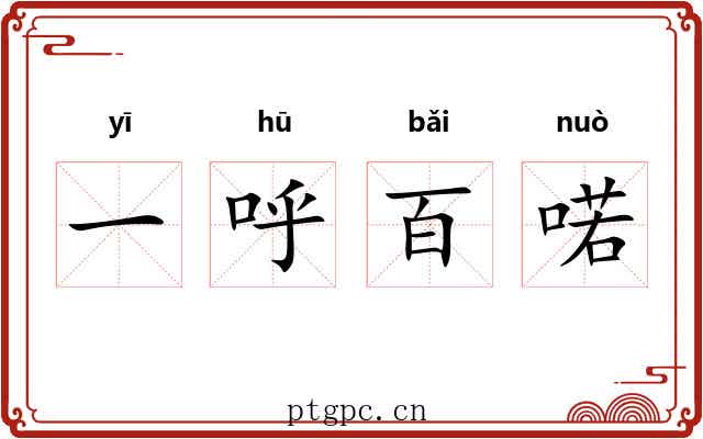 一呼百喏