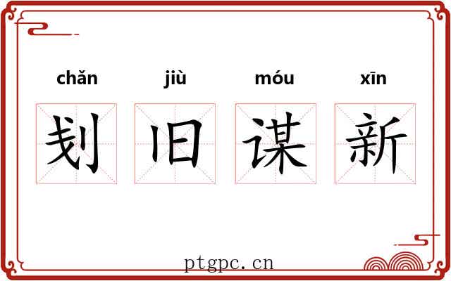 刬旧谋新