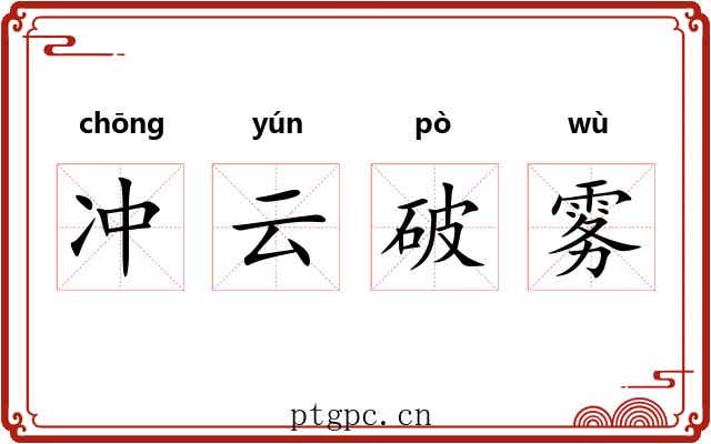 冲云破雾