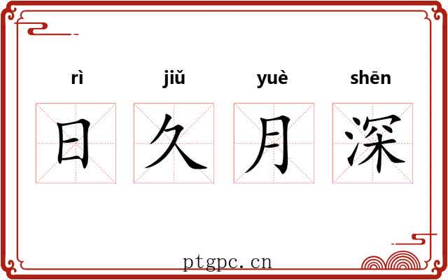 日久月深