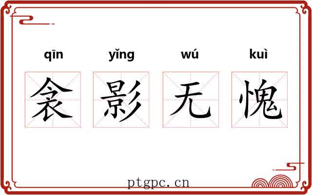 衾影无愧