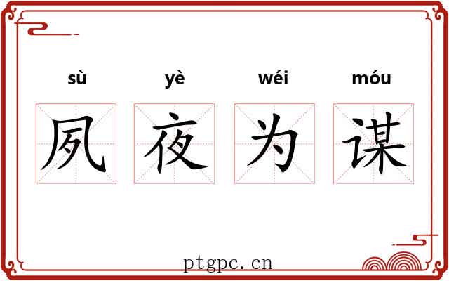 夙夜为谋