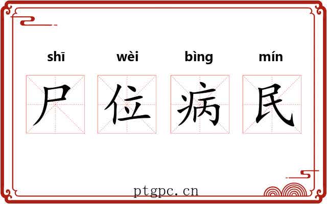 尸位病民
