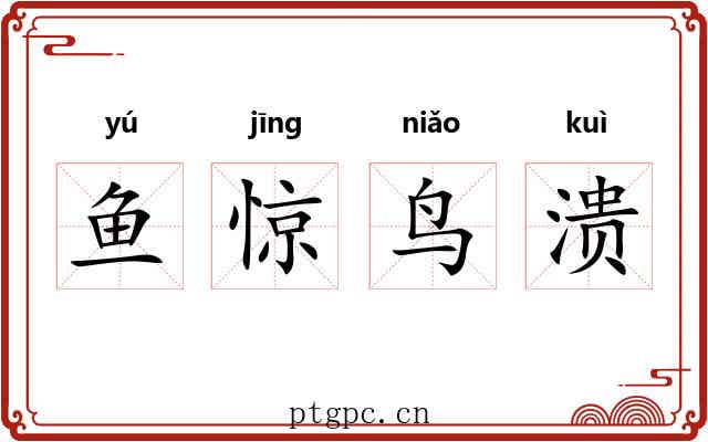 鱼惊鸟溃