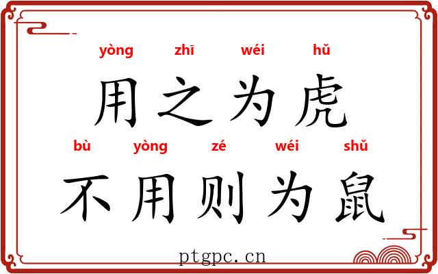 用之为虎，不用则为鼠