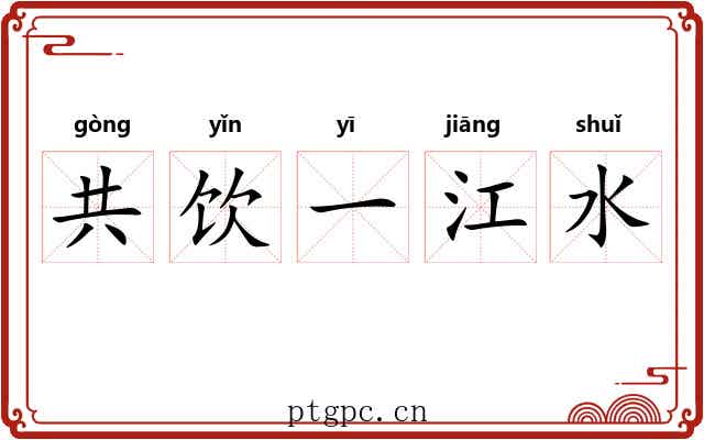 共饮一江水