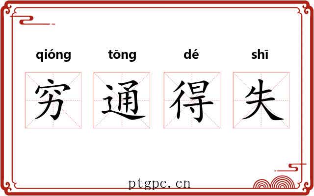 穷通得失