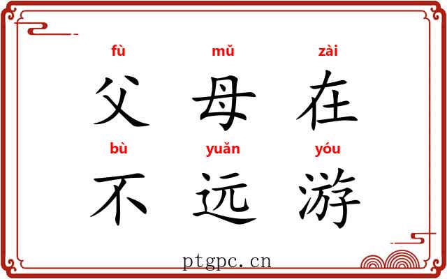 父母在，不远游