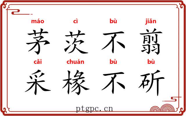 茅茨不翦，采椽不斫