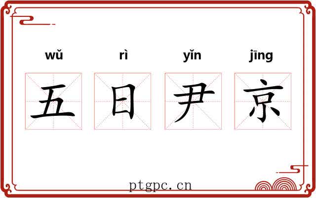 五日尹京