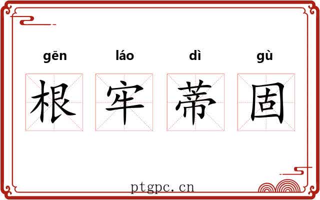 根牢蒂固