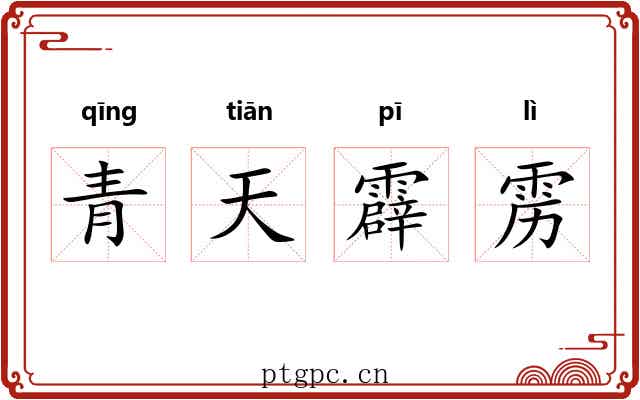 青天霹雳