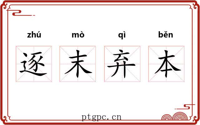 逐末弃本
