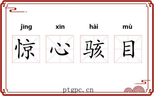 惊心骇目