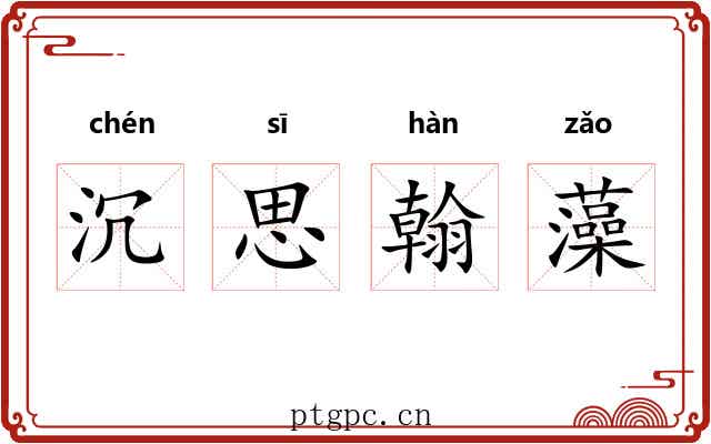 沉思翰藻