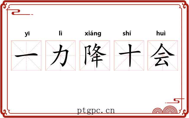 一力降十会