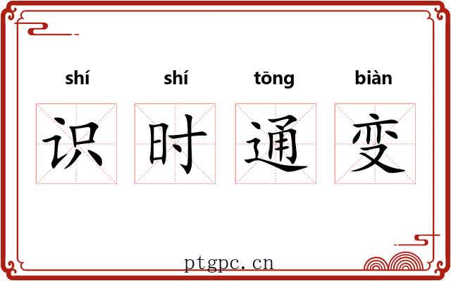 识时通变