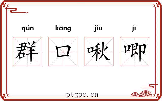 群口啾唧