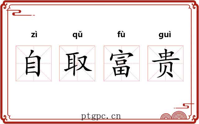 自取富贵