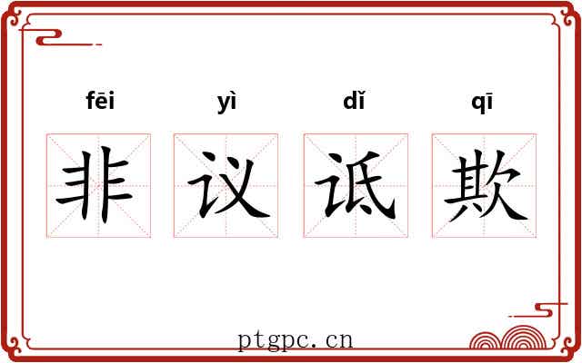 非议诋欺