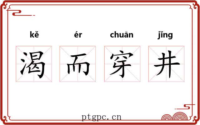 渴而穿井