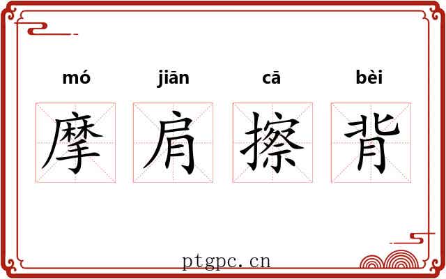 摩肩擦背