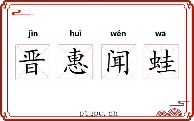 晋惠闻蛙
