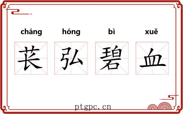 苌弘碧血
