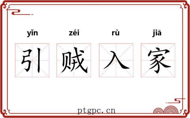 引贼入家