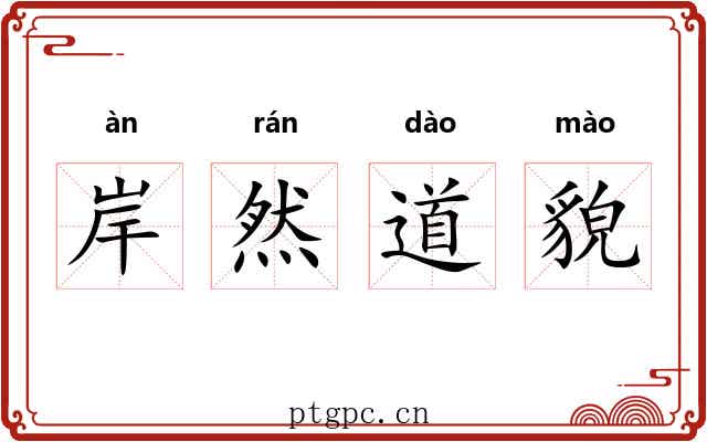 岸然道貌
