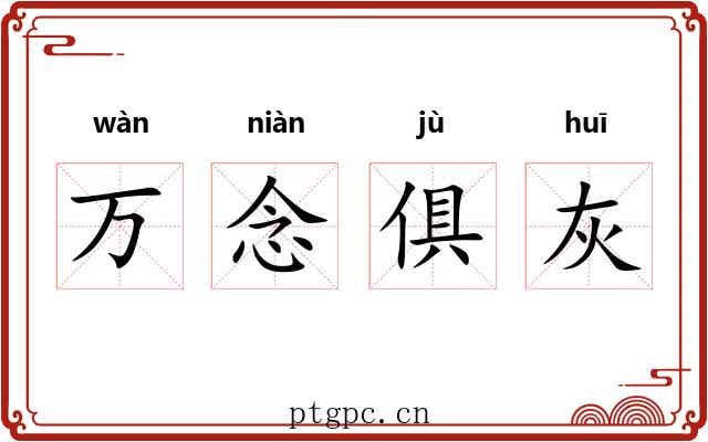 万念俱灰