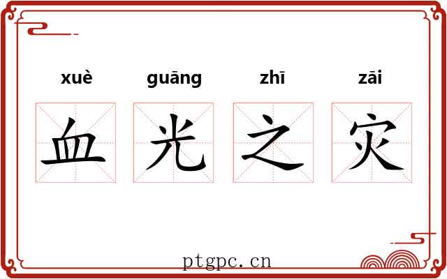 血光之灾