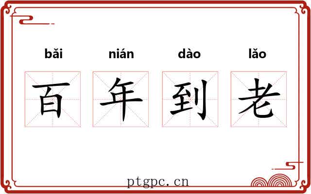 百年到老