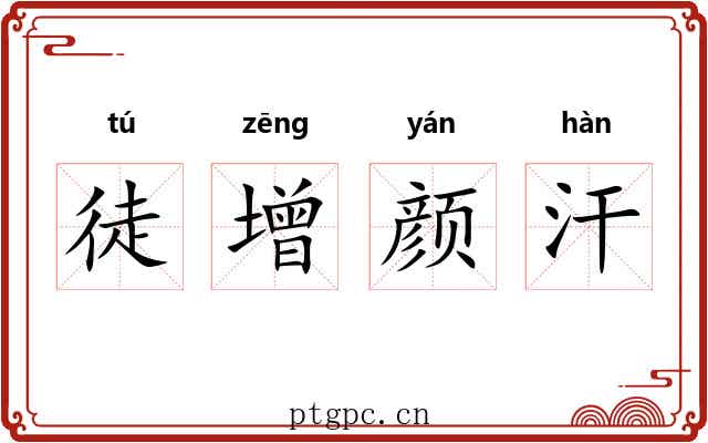 徒增颜汗