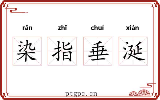 染指垂涎
