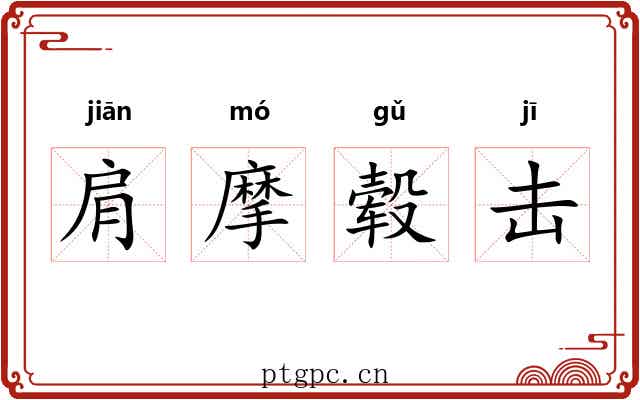 肩摩毂击
