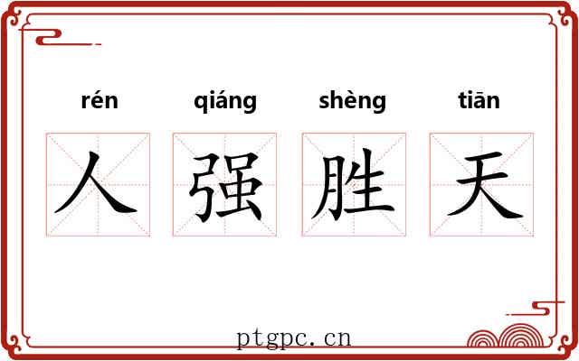 人强胜天