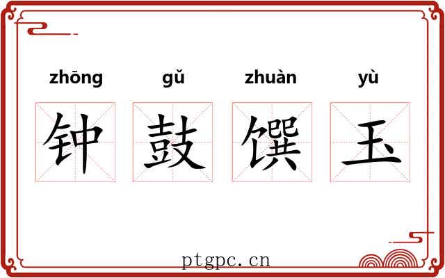 钟鼓馔玉