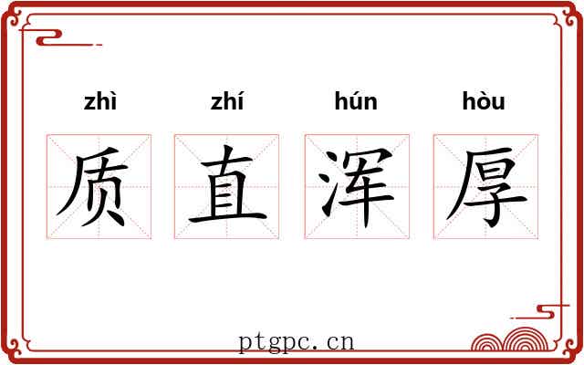 质直浑厚