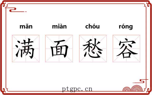 满面愁容