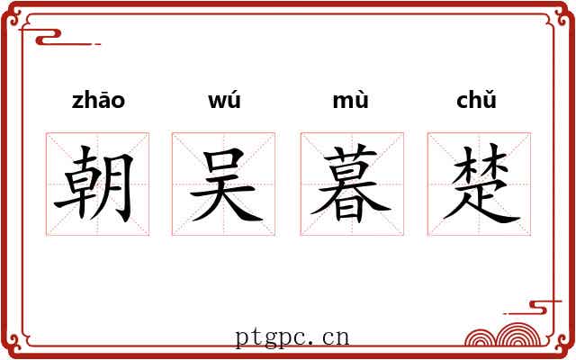 朝吴暮楚