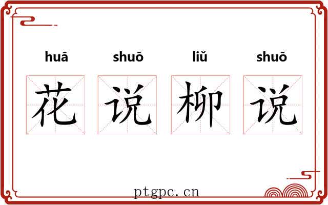 花说柳说