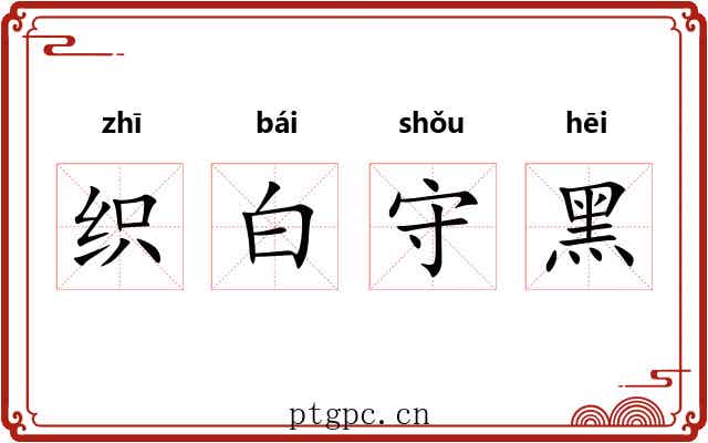 织白守黑