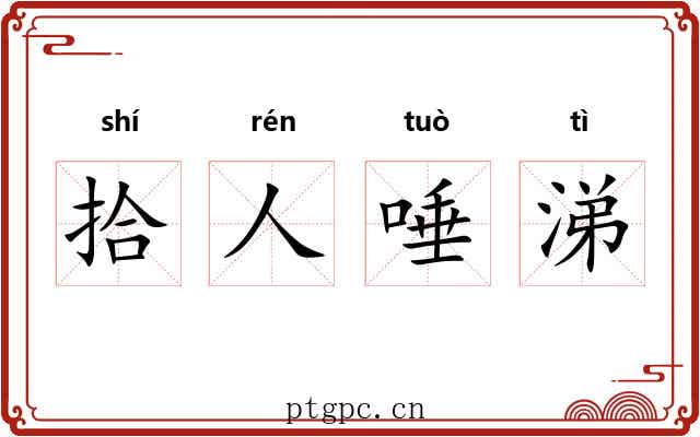 拾人唾涕