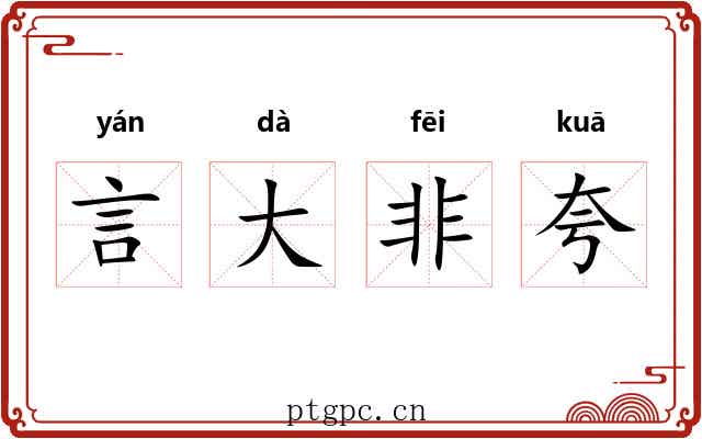 言大非夸