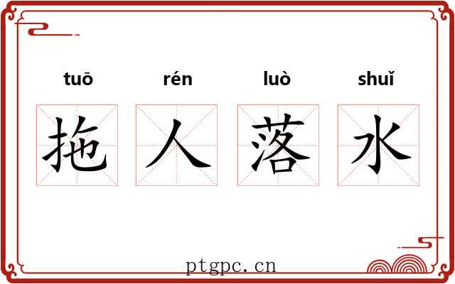 拖人落水