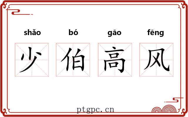 少伯高风