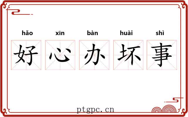 好心办坏事