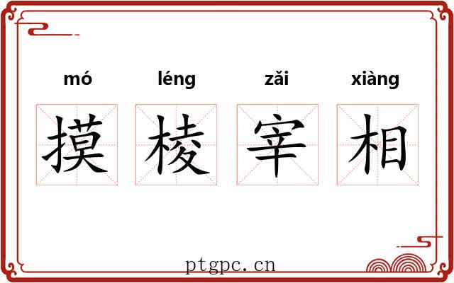 摸棱宰相