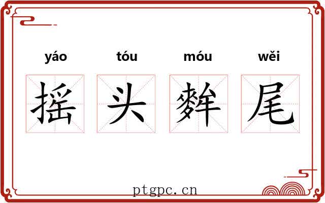 摇头麰尾